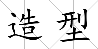 造型