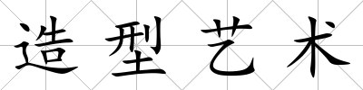 造型藝術