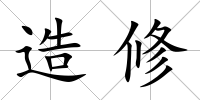 造修