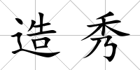 造秀