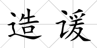造諼