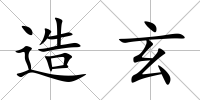 造玄