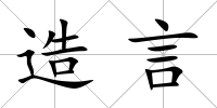 造言