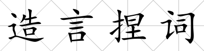 造言捏詞