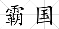 霸國