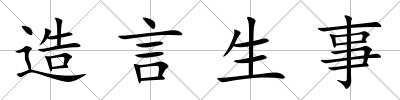 造言生事