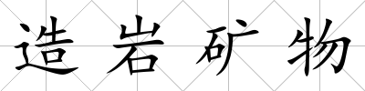 造巖礦物