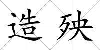 造殃