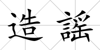 造謡