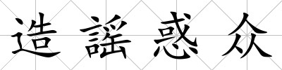 造謡惑眾