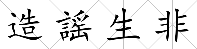 造謡生非