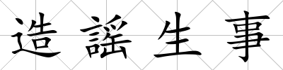 造謡生事