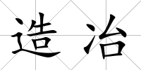 造冶