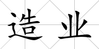 造業