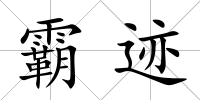 霸跡
