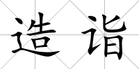 造詣