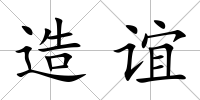 造誼