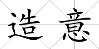 造意