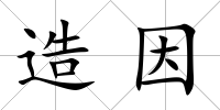 造因