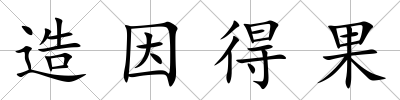 造因得果