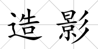 造影
