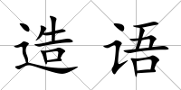 造語