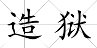 造獄