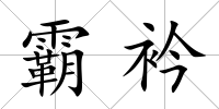 霸衿