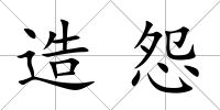 造怨
