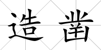 造鑿