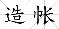 造帳