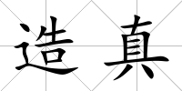 造真