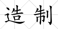 造制
