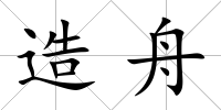 造舟
