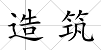 造筑