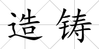 造鑄