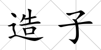造子