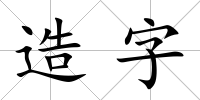 造字