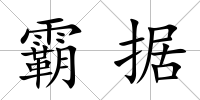 霸據(jù)