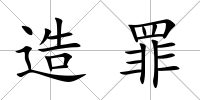 造罪