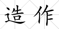 造作