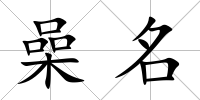喿名
