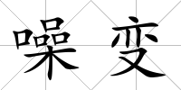 噪變