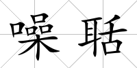 噪聒