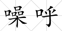 噪呼