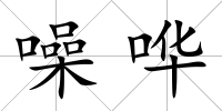 噪嘩