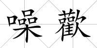 噪歡