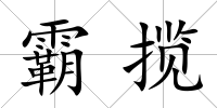 霸攬