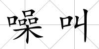噪叫