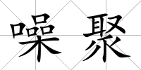 噪聚